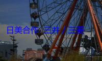 日美合作  三井／三菱傳對核融合新創 CFS 出資