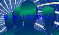 黃仁勳：川普了解全球 AI 使用美國標準，有助贏得競爭